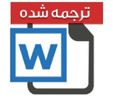 مقاله ترجمه شده یک رویکرد برنامه ریزی امکانی مکان یابی تخصیص چند دوره ای برای مراکز اهدای عضو تحت عدم قطعیت