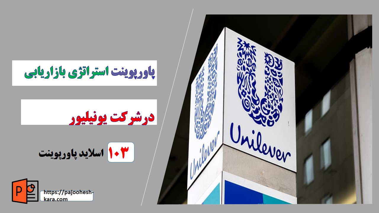 استراتژی بازاریابی درشرکت یونیلیوربا رویکرد مدیریت پایدارو رهبری بازارجهانی(پاورپوینت)