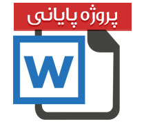 طراحی واحد تصفیه روغن ترانسفورماتور با ظرفیت 2000 تن در سال