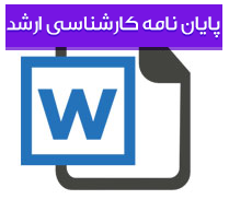 پایان نامـه کارشنـاسی ارشـد رشته علوم سیاسی با عنوان بررسی رابطه میان احساس عدالت در نزد جوانان تهرانی و هویت ملی