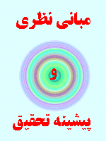 مبانی نظری و پیشینه تحقیق رویکردها و مدل های ارزش ویژه برند 142 صفحه