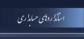 پاورپوینت استاندارد حسابداری شماره 6 (گزارش عملکرد مالی